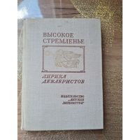 Высокое стремленье Лирика декабристов