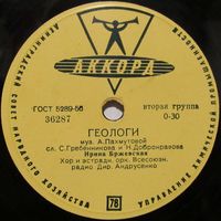 Ирина Бржевская - Геологи / Евгений Кибкало - Машинист (10", 78 rpm)