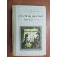 Николай Чернышевский "Что делать?" из серии "Школьная библиотека"