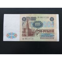 100 рублей 1991 Аь