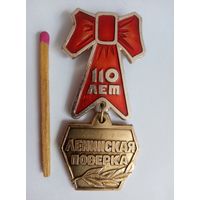 Знак. ВЛКСМ. Ленинская поверка, к 110 годовщине со дня рождения В. И. Ленина