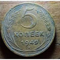 5 КОПЕЕК 1949 ГОД