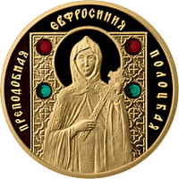 Преподобная Евфросиния Полоцкая. Православные святые, 50 рублей 2008