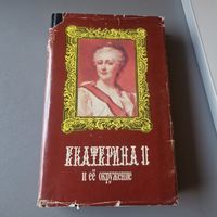 А. И. Екатерина II и ее окружение Издательство Пресса 1996 год