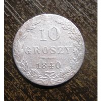 10 грошей 1840 г.
