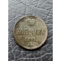 Копейка 1861 вм