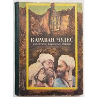 Караван чудес. Узбекские народные сказки