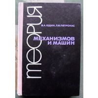 Теория механизмов и машин. Юдин В.А., Петрокас Л.В. 1967.