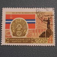 СССР 1967. Киргизская ССР. Гашение верх справа