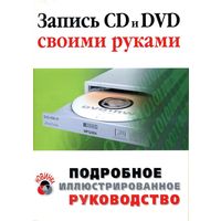 Запись CD и DVD своими руками. Подробное иллюстрированное руководство