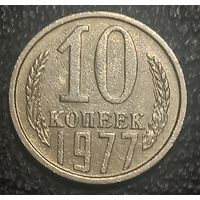 10 копеек 1977