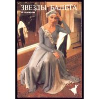 1 календарик Звёзды балета Н.Макарова