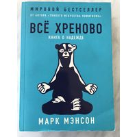 Всё хреново. Книга о надежде