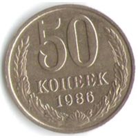 50 копеек 1986 год _состояние ХF