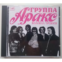 CD Аракс - Колокол Тревоги (2014)