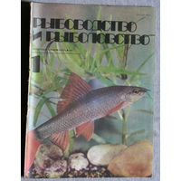 Журнал Рыбоводство и рыболовство номер 1 1982