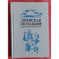 Літоўская гаспадыня, ці Навука аб утрыманні ў добрым стане хаты.. . (Літаратурныя помнікі Беларусі)