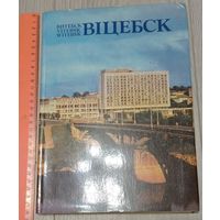 Витебск. Альбом. 1982. Издательство "Беларусь". Тираж - 50000 экз. Атмосферные фото Михаила Шмерлинга. Увеличенный формат. Суперобложка. Бумага для глубокой печати. Сервантное хранение.