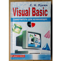 Visual basic. Самоучитель для начинающих