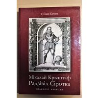 Томаш Кэмпа манаграфія "Мікалай Крыштаф Радзівіл Сіротка", твердый переплет, шитый блок, меловаванная бумага, цветные иллюстрации, тираж 500 экз.