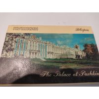 Набор из 16 открыток "Пушкин. Дворец" 1971г. (элитная серия издательства "Аврора")