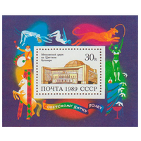 (1989-072) Блок марок СССР Московский цирк , (негашеная) **