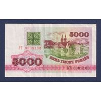 Беларусь, 5000 рублей 1992 г., серия АТ, VF