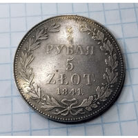 3/4 рубля, 1841 год, MW, XF