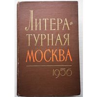 Литературная Москва, 1956 год. Литературный альманах московских писателей.