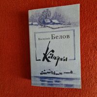 Василий Белов. Кануны. Хроника конца 20-х годов