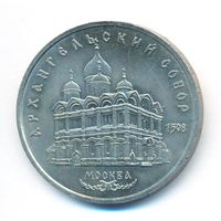 5 рублей 1991 г. Архангельский собор _состояние аUNC