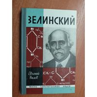 Евгений Нилов "Зелинский" из серии "Жизнь замечательных людей. ЖЗЛ"