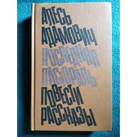 Алесь Адамович  Хатынская повесть. Каратели. Последняя пастораль