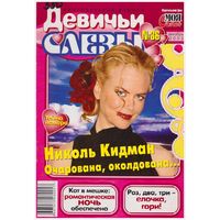 Журнал "Девичьи слезы" 36/2003