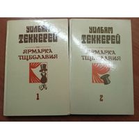 Уильям Теккерей "Ярмарка тщеславия" в двух томах