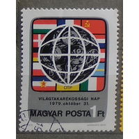 Флаг Всемирный день сбережений Венгрия 1979 год лот 1044