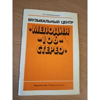 Музыкальный центр-Мелодия 106 стерео\6д