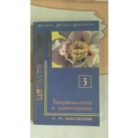 Малахов Г. П. Биоритмология и уринотерапия Серия Медицина третьего тысячелетия Целительные силы книга 3  2000 г. мягкая обложка