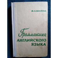 М.А. Беляева Грамматика английского языка.  1971 год