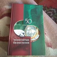 50 знаменитых бизнесменов.