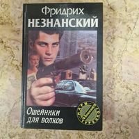 Роман Ошейники для волков Фридрих Незнанский