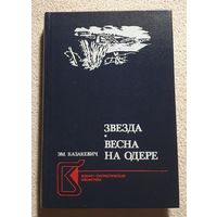 Звезда | Весна на Одере | Казакевич Эммануил Генрихович | Исторический роман | Военно-патриотическая библиотека