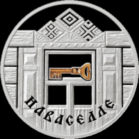 Новоселье. 20 рублей 2008 год