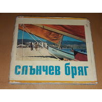 Набор больших открыток Болгария 1975 Солнечный берег (Слънчев бряг). Полный комплект 21 шт. Тираж 5000 экз.