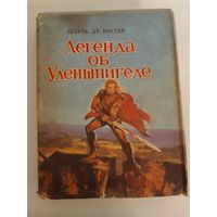 Ш. Костер  Легенда об Уленшпигеле и Ламме Гудзаке, об их доблестных деяниях во Фландрии 27х21см