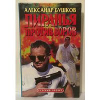 Александр Бушков. Пиранья против воров