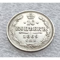 10 копеек 1869 СПБ