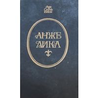 Анжелика, Голон Анн и Серж, Запорожье, РИО Издатель, 1991, 640 с