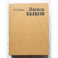 И. Дедков Василь Быков (очерк творчества) 1980