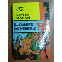 Алистер Маклин "В глотке мертвеца"